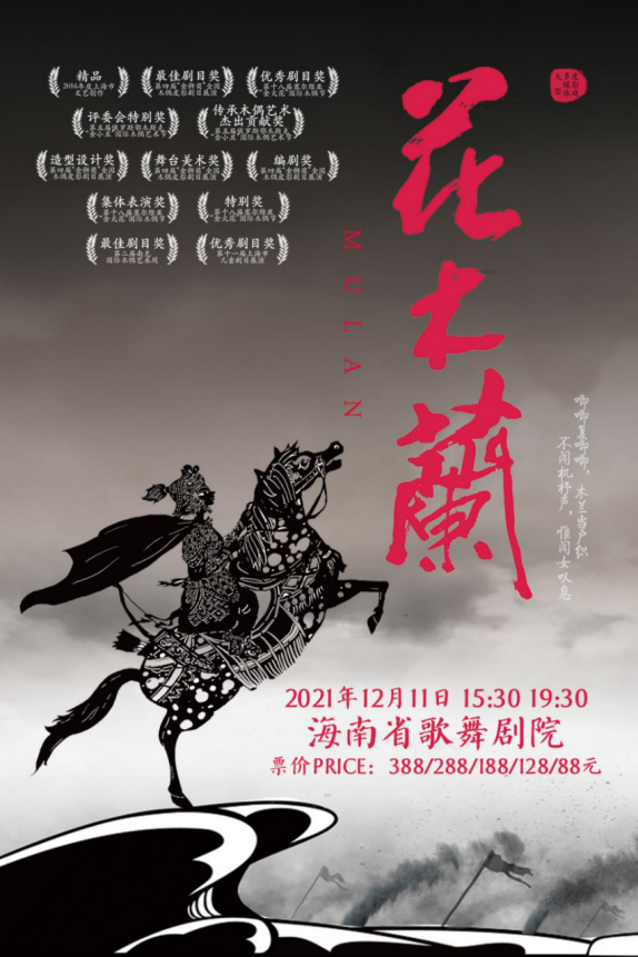 2021皮影剧《花木兰》海口站什么时候开始?(附购票链接) 2021皮影剧《花木兰》海口站什么时候开始?(附购票链接)