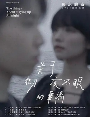 房东的猫济南演唱会