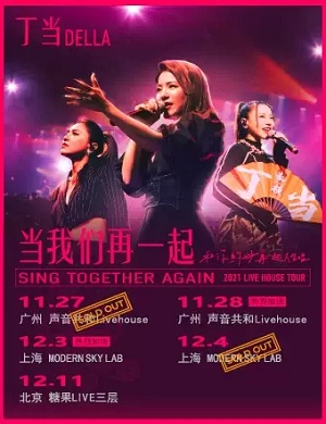 丁当广州演唱会