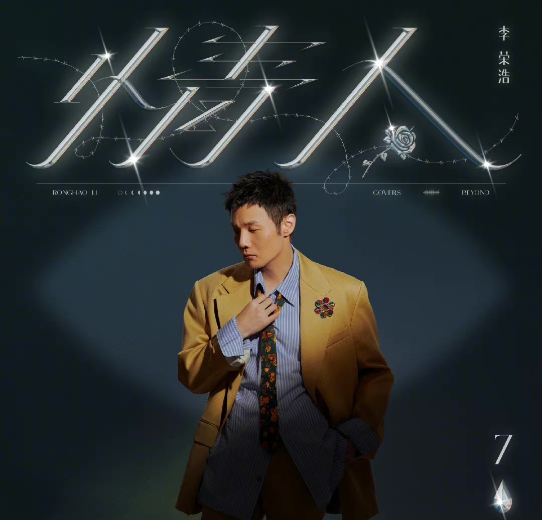 李荣浩翻唱了Beyond的什么歌？