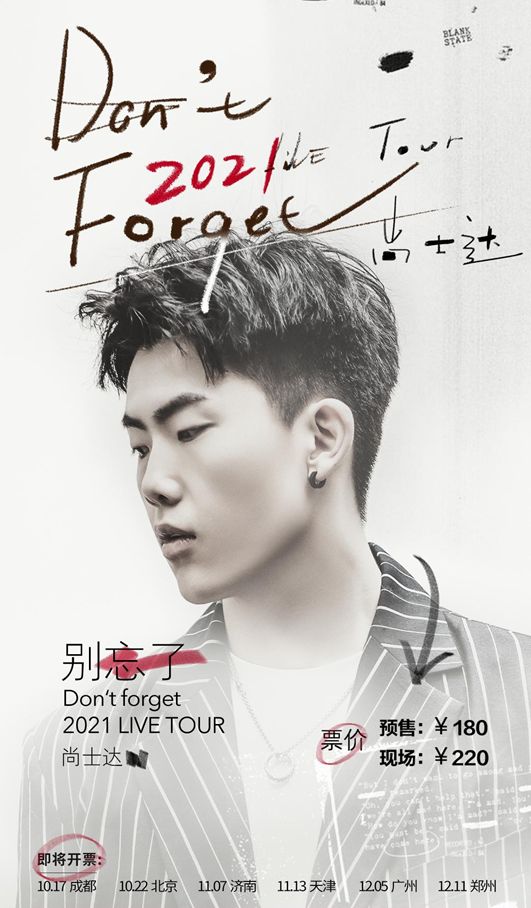2021尚士达郑州演唱会时间+地点+门票