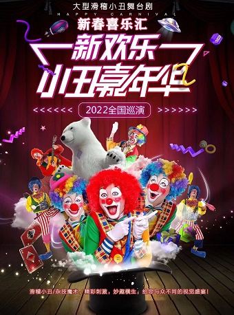 2022天津小丑嘉年华(门票、地点、时间)信息一览 2022天津小丑嘉年华(门票、地点、时间)信息一览