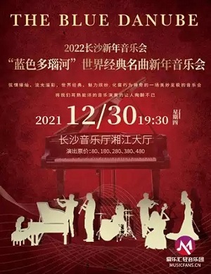 2025音乐会蓝色多瑙河长沙站