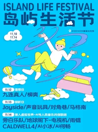 厦门岛屿生活节购票攻略、时间安排一览