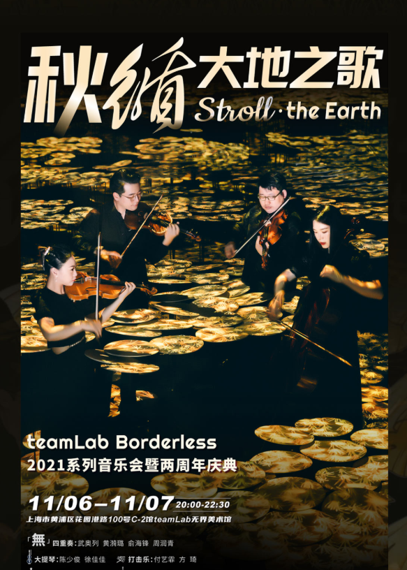 2021音乐会《秋循大地之歌》上海站时间、地点、门票价格