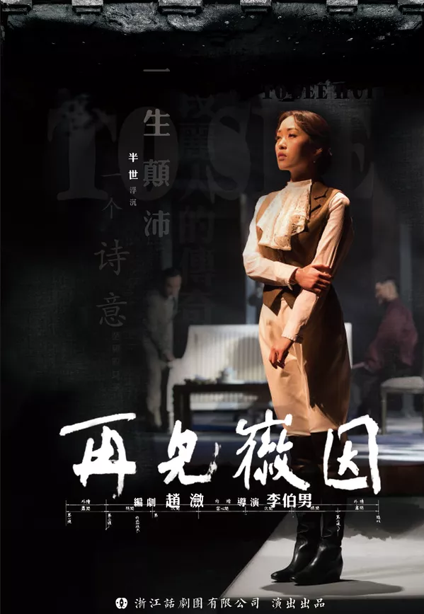 2021话剧《再见徽因》舟山站时间信息+订票入口