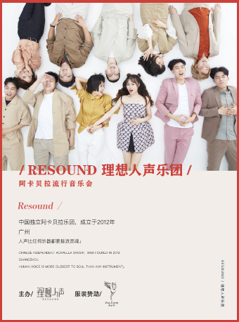 2021理想人声乐团佛山音乐会（时间、门票）详情