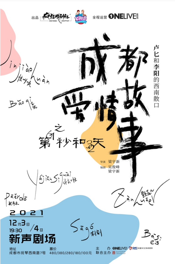 2021话剧《成都爱情故事》成都站门票、时间、场馆