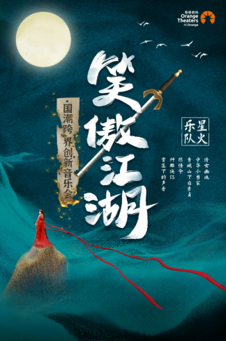 2022星火乐队永济国潮音乐会购票网址、曲目单、演出详情