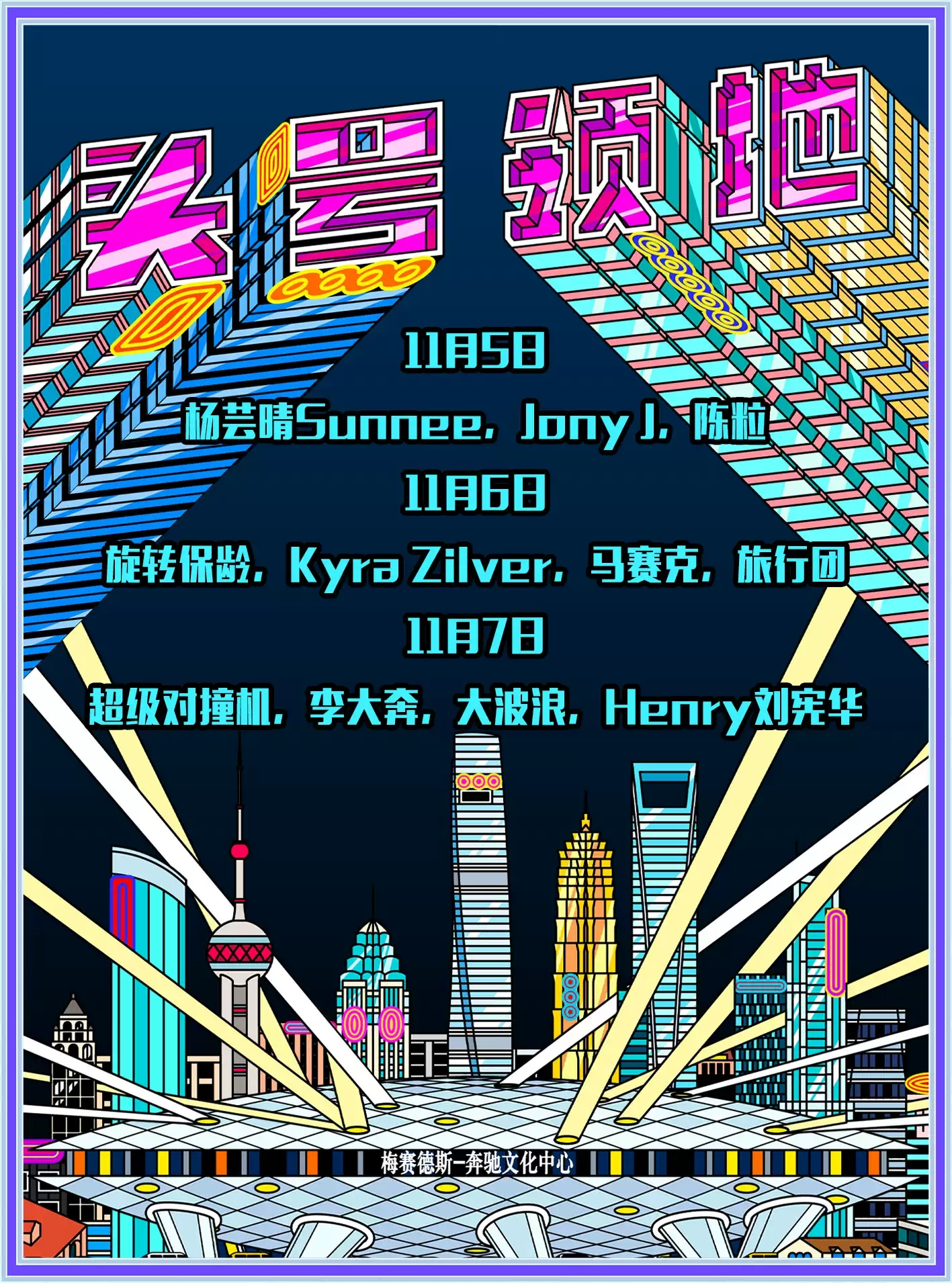 头号领地上海演唱会在哪里订票？（附演出阵容）