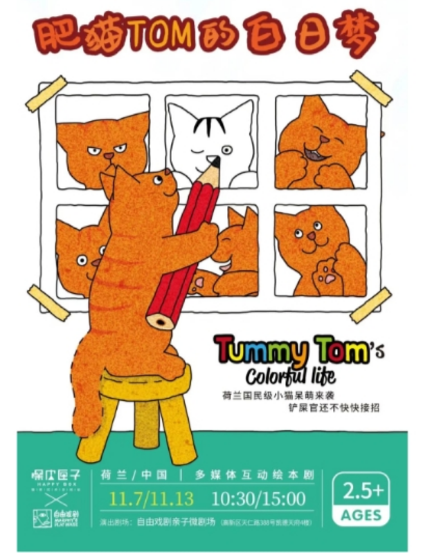 2021绘本剧《肥猫汤姆的白日梦》成都站演出介绍及门票信息