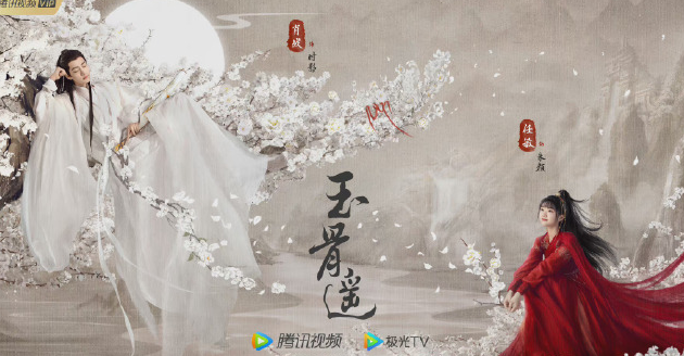 《玉骨遥》是谁主演的影视剧？