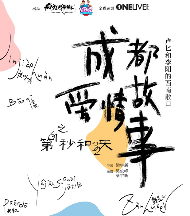 话剧《成都爱情故事》成都站场地介绍+订票链接