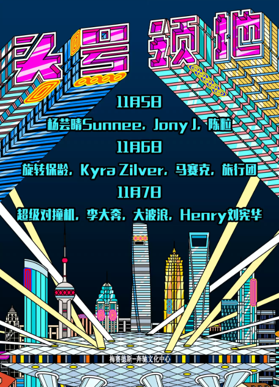 2021头号领地上海演唱会门票信息、演出阵容