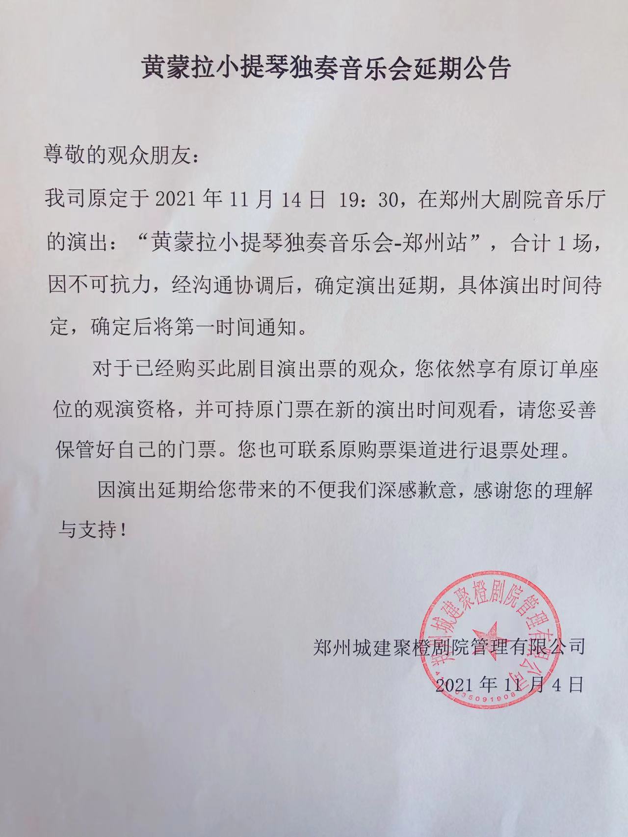 2021黄蒙拉小提琴独奏音乐会-郑州站 2021黄蒙拉小提琴独奏音乐会-郑州站