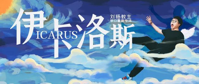 2021脱口秀《伊卡洛斯》昆明站时间、地点、门票