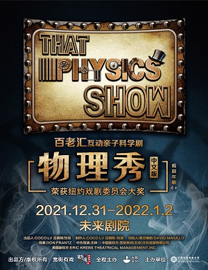科学剧《物理秀》北京站