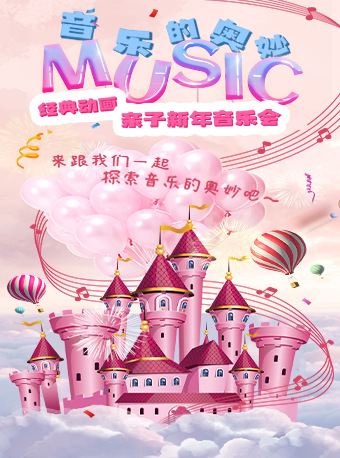 2022音乐会《音乐的奥妙》广州站门票多少钱？（附门票信息及演出安排）