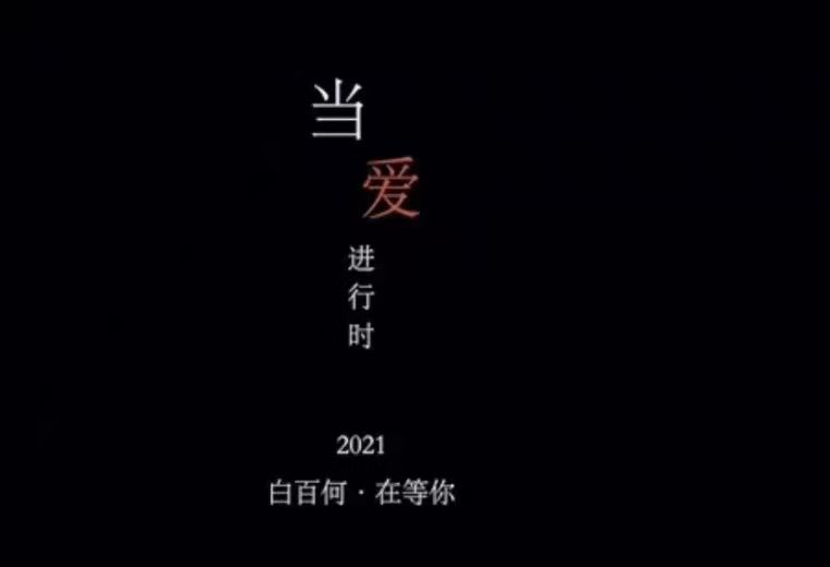 李宗盛2021《当爱已成往事》音乐剧女主角是谁？