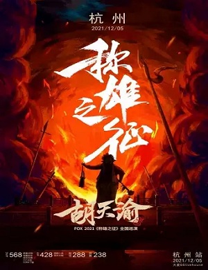 福克斯杭州演唱会