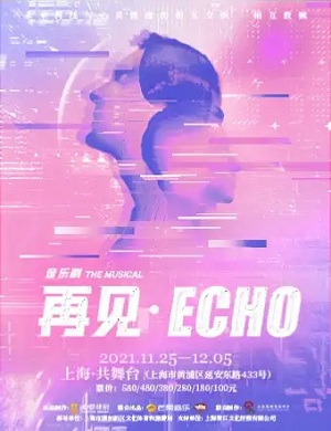 音乐剧《再见Echo》上海站
