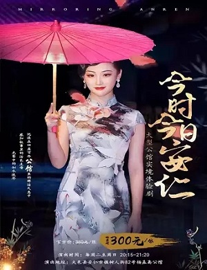 2025体验剧今时今日安仁成都站