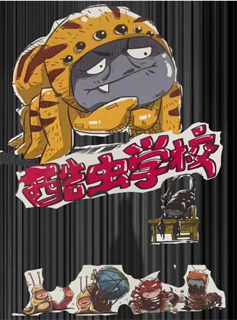 2021儿童剧《酷虫学校》北京站门票价格及时间地点