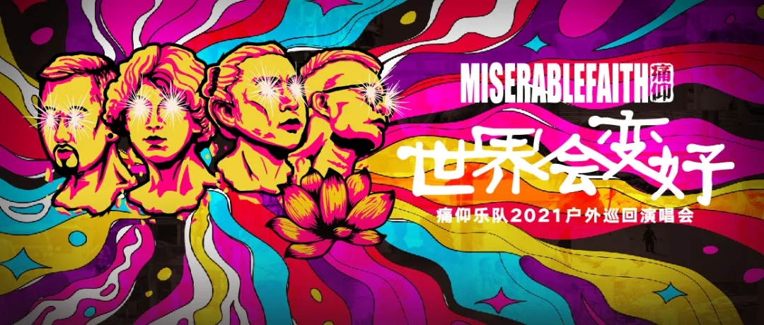 痛仰乐队2021武汉演唱会时间及行程安排（附订票网址）