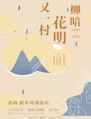 2021邵帅郑州演唱会在哪举行？门票怎么买？