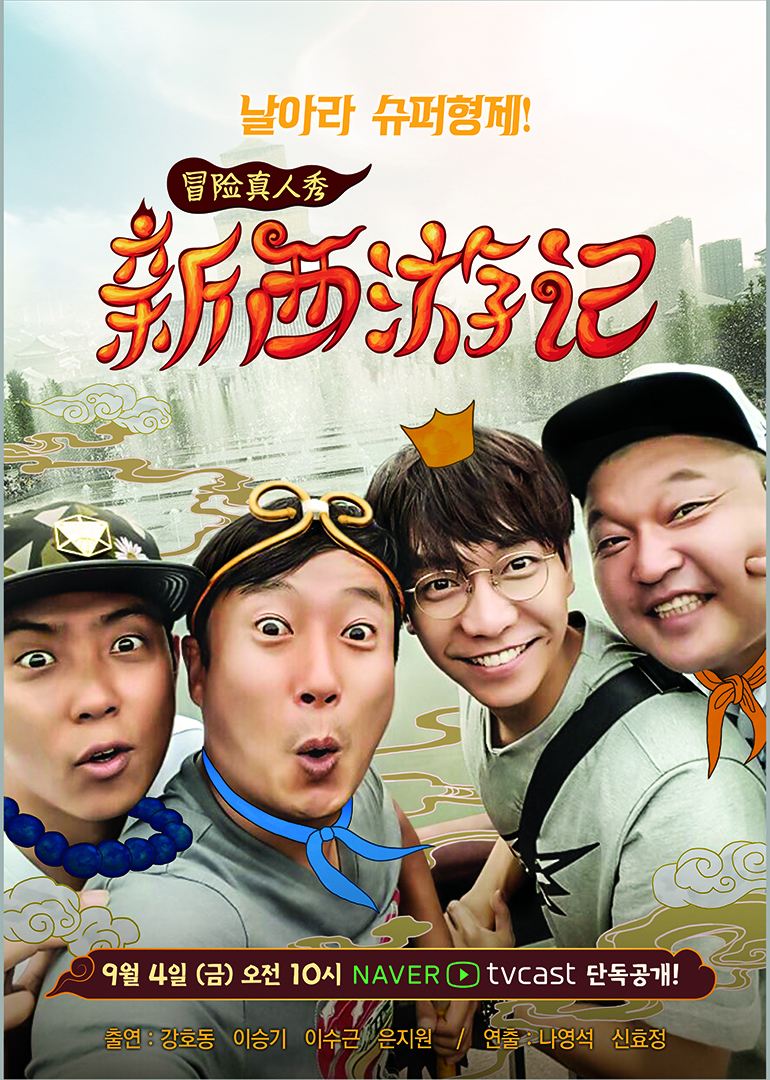 韩国《新西游记》是什么节目？