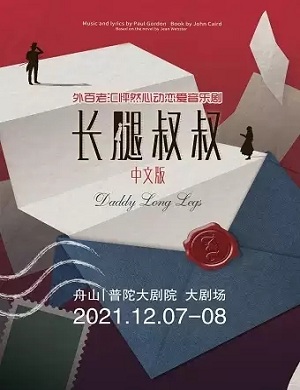 音乐剧《长腿叔叔》舟山站