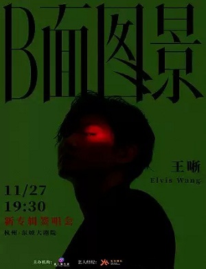 王晰2021杭州演唱会（时间+地点+门票）详情一览