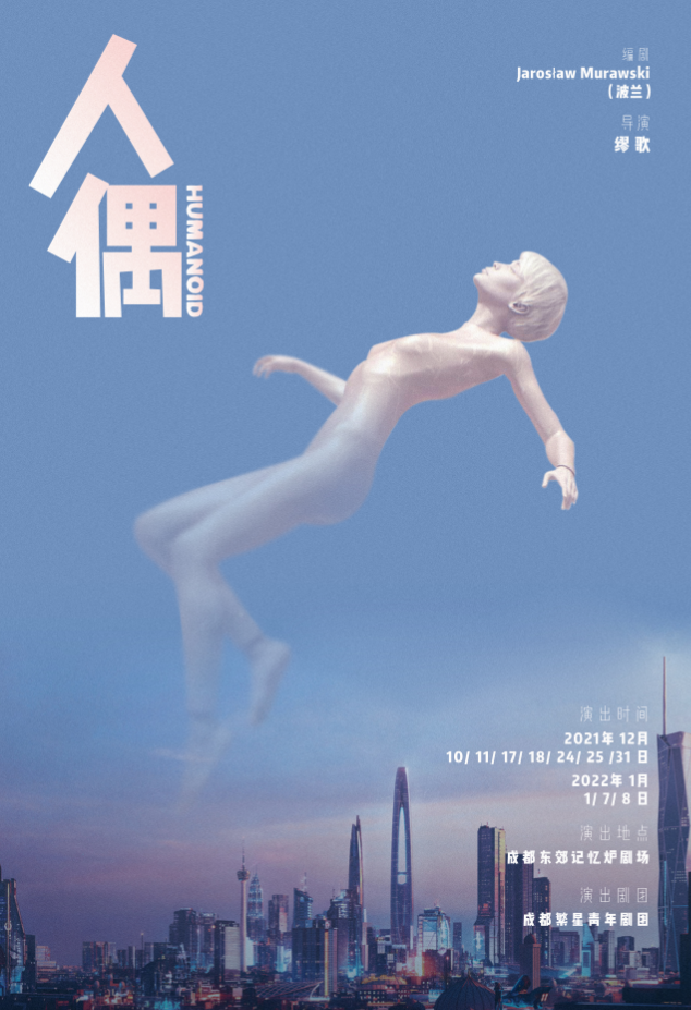 2021戏剧《人偶》成都站演出时间、购票链接