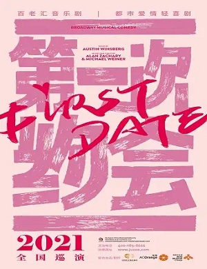 音乐剧《第一次约会》苏州站