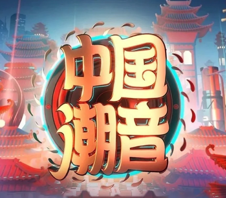 《中国潮音》的官宣阵容有谁？ 