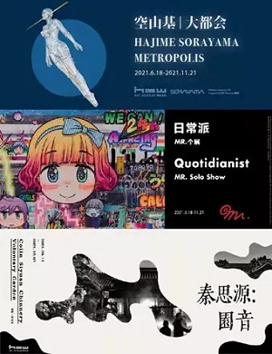 2025美术展空山基大都会上海站