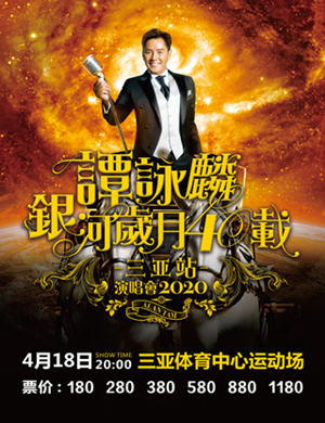 2021谭咏麟三亚演唱会什么时候开始售票？