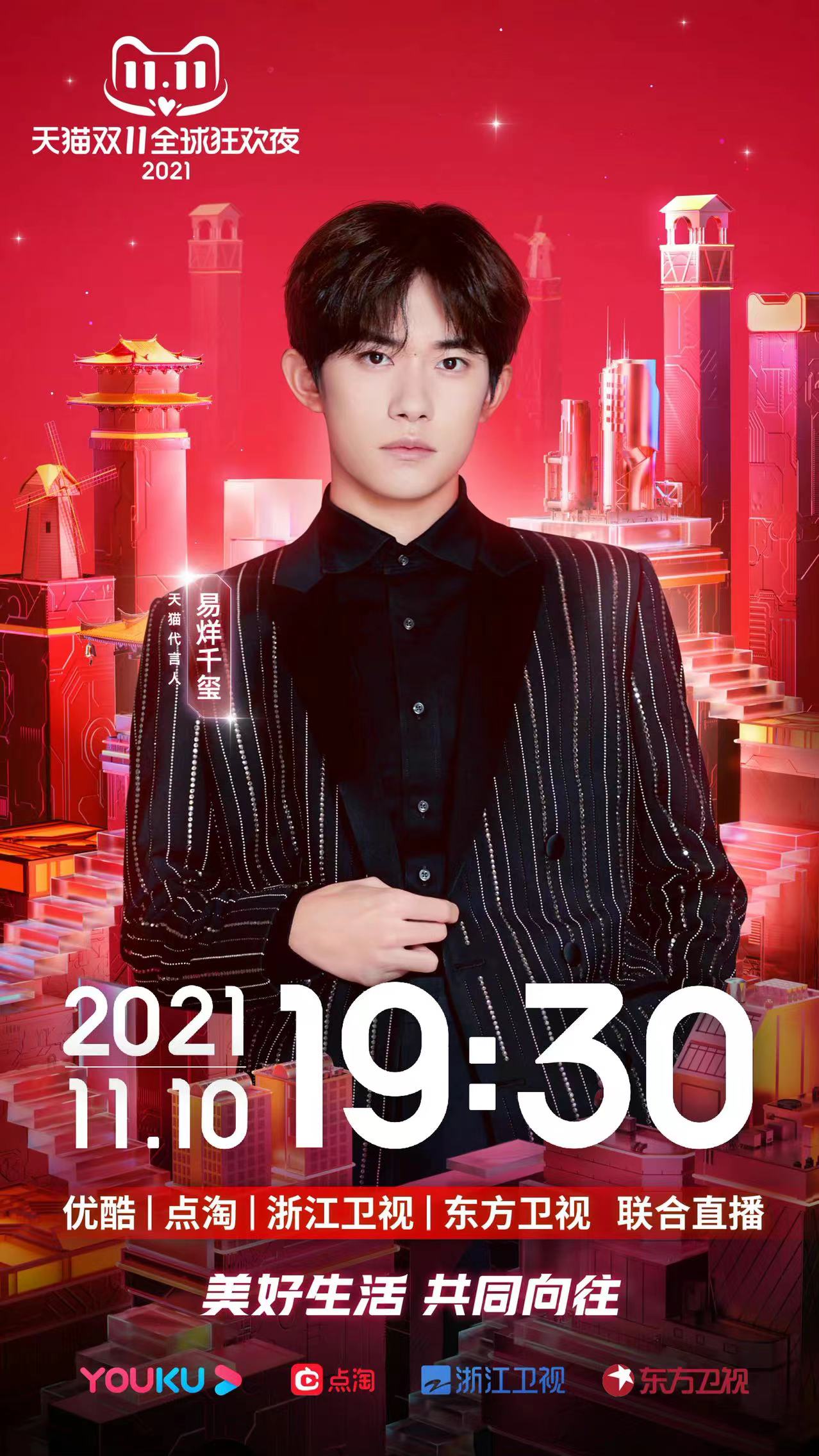 易烊千玺加盟今年的双11狂欢夜了？