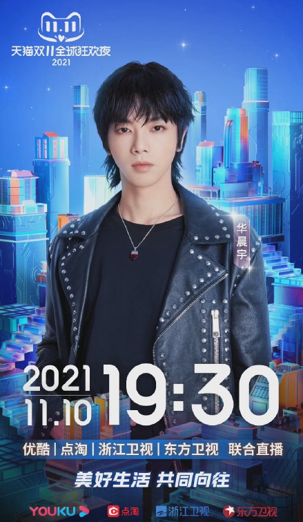 2021天猫双11狂欢夜