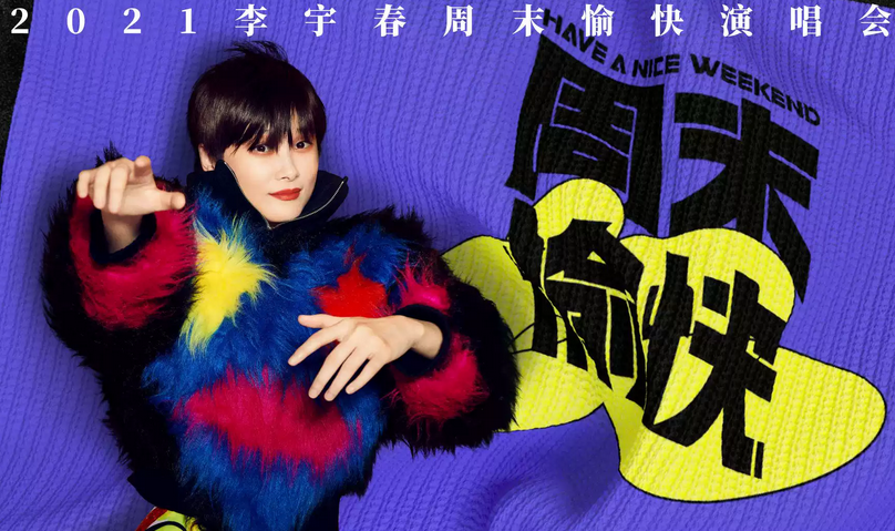 李宇春深圳演唱会确定了吗？（附购票链接）