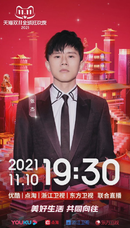 2021天猫双11狂欢夜