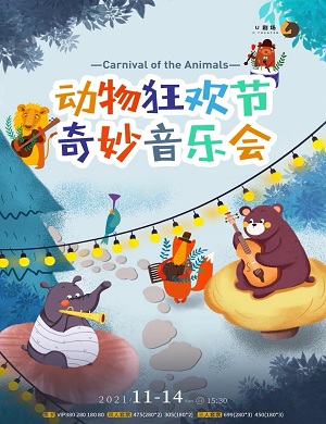 2025音乐会动物狂欢节厦门站
