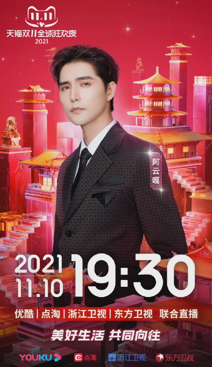 2021天猫双11狂欢夜