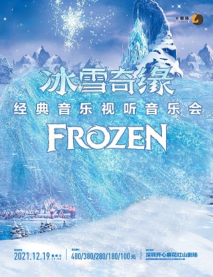 音乐会《冰雪奇缘》深圳站