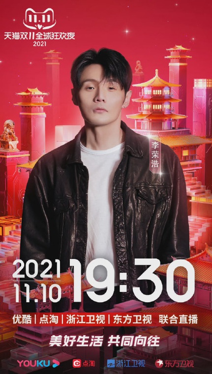 2021天猫双11狂欢夜