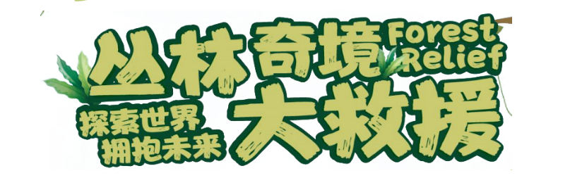 2021中英联合制作儿童剧《丛林奇境大救援》-杭州站 2021中英联合制作儿童剧《丛林奇境大救援》-杭州站
