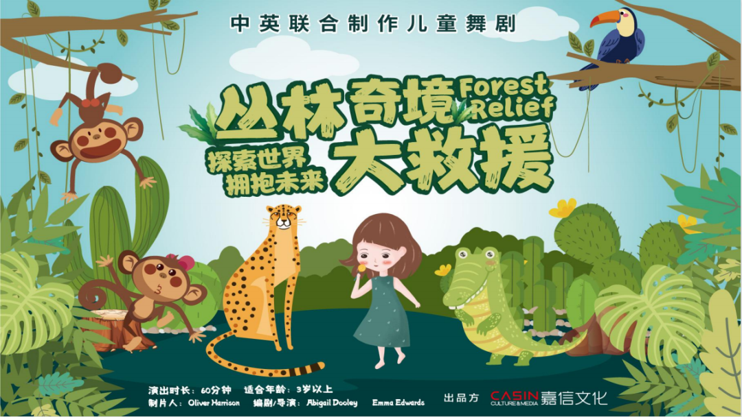 2021中英联合制作儿童剧《丛林奇境大救援》-杭州站 2021中英联合制作儿童剧《丛林奇境大救援》-杭州站