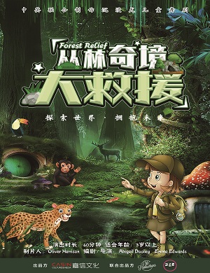 2025儿童剧丛林奇境大救援杭州站