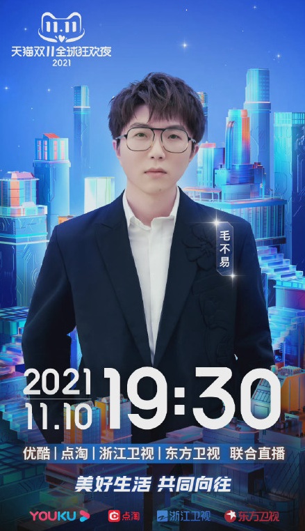 2021天猫双11狂欢夜