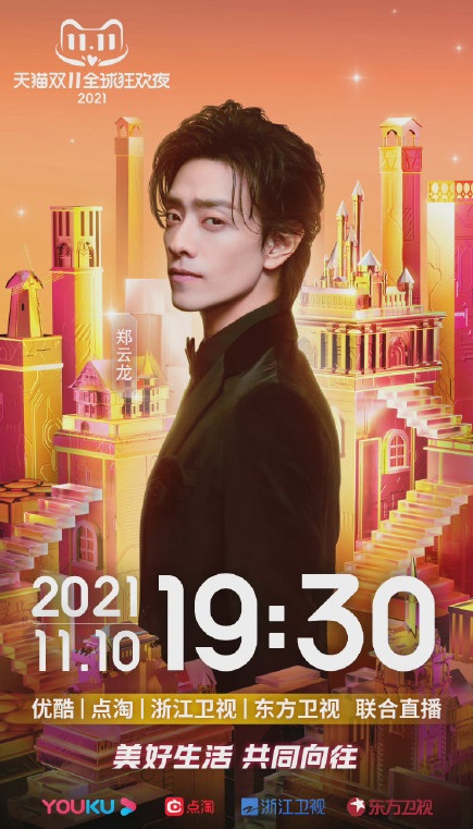 2021天猫双11狂欢夜